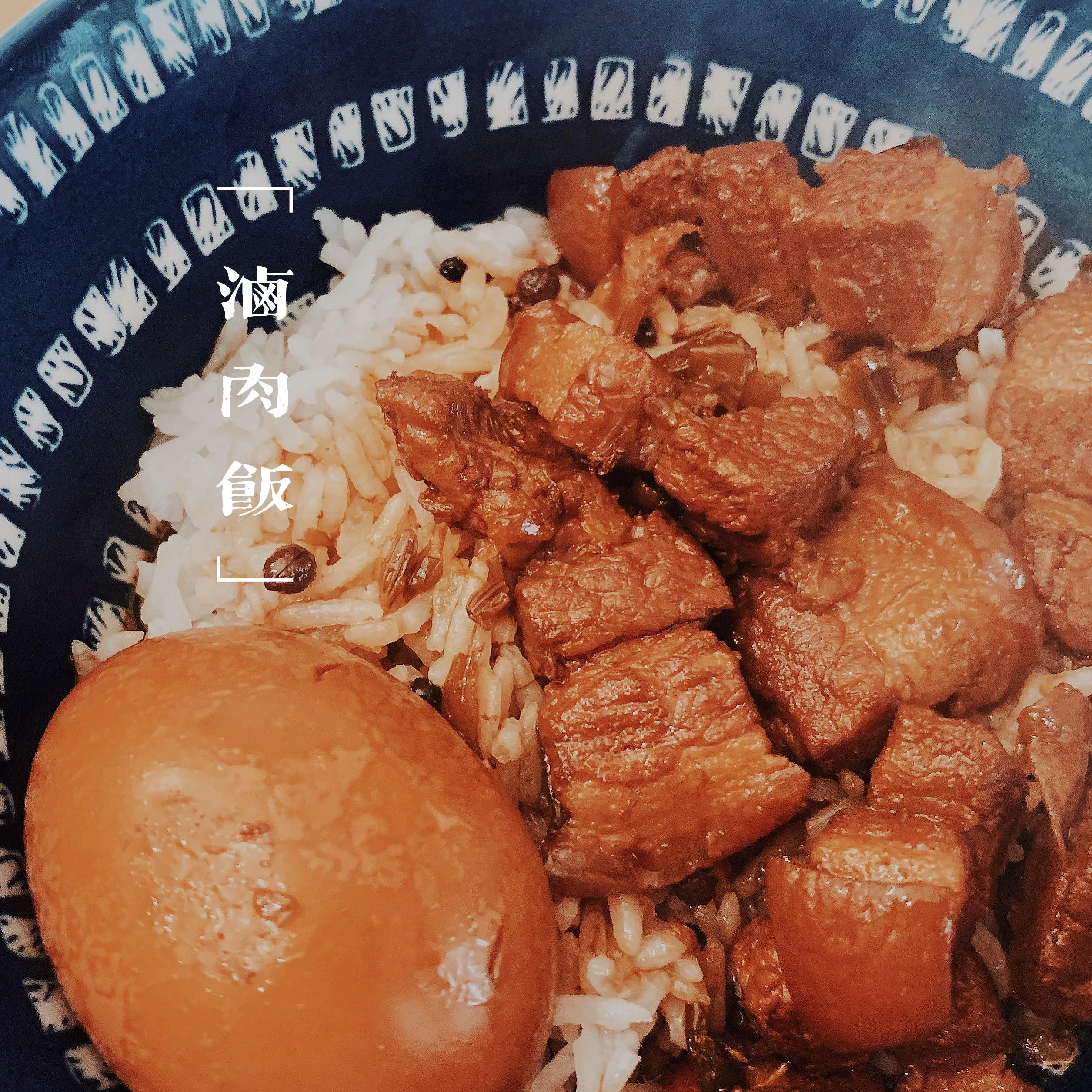 卤肉饭
